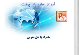 آموزش پاورپوئنت جامع