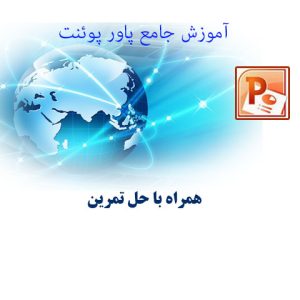 آموزش پاورپوئنت جامع