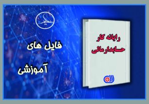 نمونه سوالات رایگان آزمون حسابداری ویژه آزمون های فنی و حرفه ای