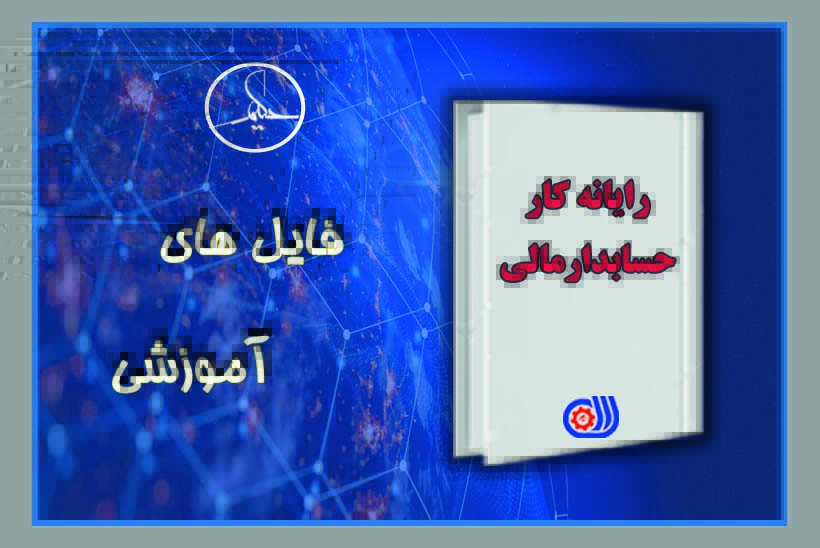 نمونه سوالات رایگان آزمون حسابداری ویژه آزمون های فنی و حرفه ای