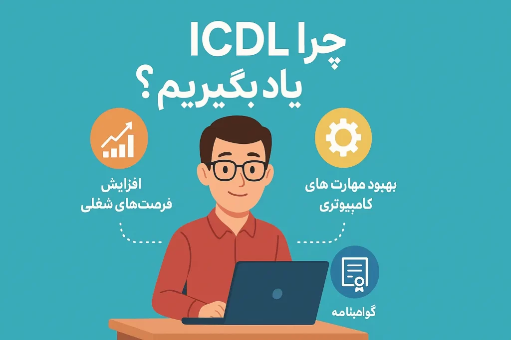 چرا icdl یاد بگیریم