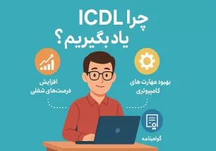 چرا icdl یاد بگیریم