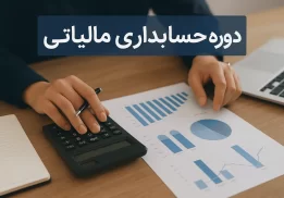 دوره حسابداری مالیاتی