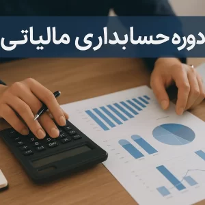 دوره حسابداری مالیاتی